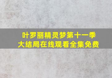 叶罗丽精灵梦第十一季大结局在线观看全集免费