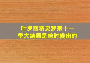 叶罗丽精灵梦第十一季大结局是啥时候出的