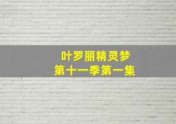 叶罗丽精灵梦第十一季第一集