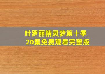 叶罗丽精灵梦第十季20集免费观看完整版