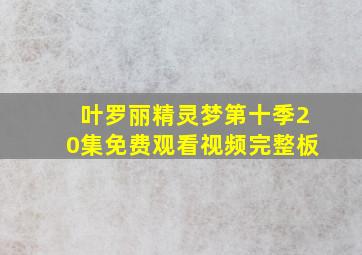 叶罗丽精灵梦第十季20集免费观看视频完整板