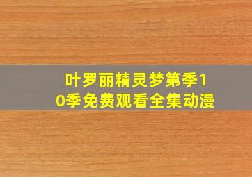 叶罗丽精灵梦第季10季免费观看全集动漫