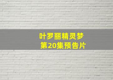 叶罗丽精灵梦第20集预告片