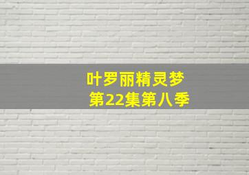 叶罗丽精灵梦第22集第八季