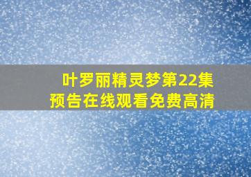 叶罗丽精灵梦第22集预告在线观看免费高清