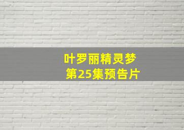 叶罗丽精灵梦第25集预告片