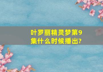 叶罗丽精灵梦第9集什么时候播出?