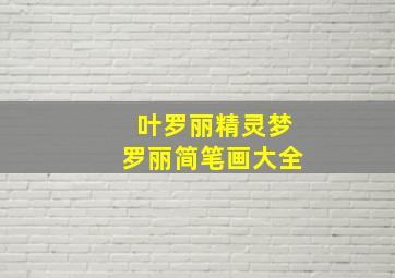 叶罗丽精灵梦罗丽简笔画大全