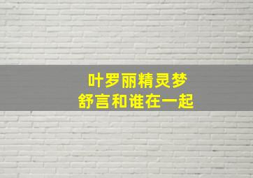 叶罗丽精灵梦舒言和谁在一起