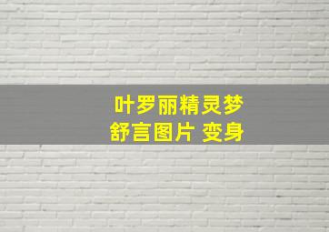 叶罗丽精灵梦舒言图片 变身