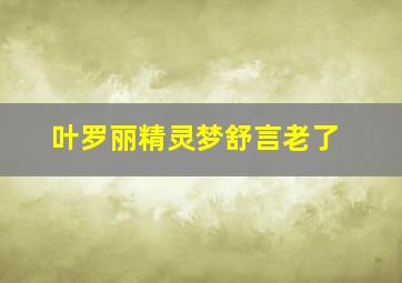 叶罗丽精灵梦舒言老了