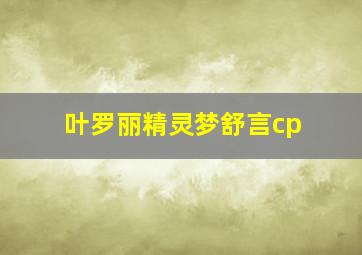 叶罗丽精灵梦舒言cp