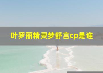 叶罗丽精灵梦舒言cp是谁