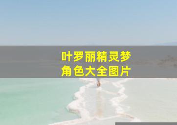 叶罗丽精灵梦角色大全图片