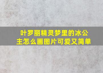 叶罗丽精灵梦里的冰公主怎么画图片可爱又简单