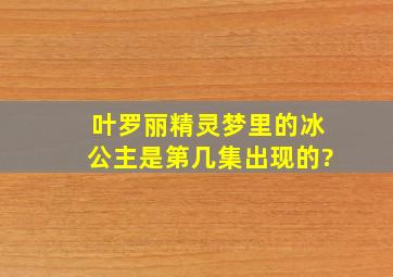 叶罗丽精灵梦里的冰公主是第几集出现的?