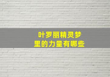 叶罗丽精灵梦里的力量有哪些