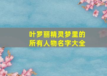 叶罗丽精灵梦里的所有人物名字大全