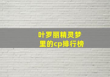 叶罗丽精灵梦里的cp排行榜