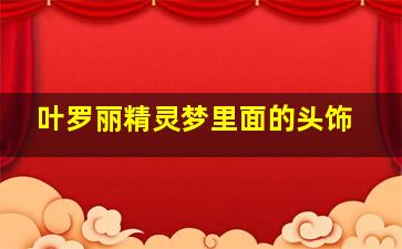 叶罗丽精灵梦里面的头饰