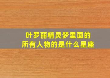 叶罗丽精灵梦里面的所有人物的是什么星座