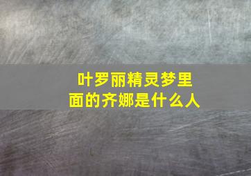 叶罗丽精灵梦里面的齐娜是什么人