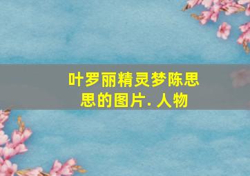 叶罗丽精灵梦陈思思的图片. 人物