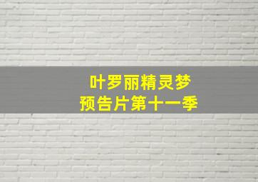 叶罗丽精灵梦预告片第十一季