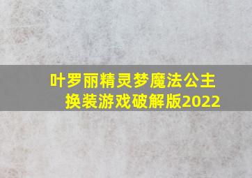 叶罗丽精灵梦魔法公主换装游戏破解版2022