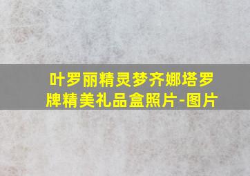 叶罗丽精灵梦齐娜塔罗牌精美礼品盒照片-图片