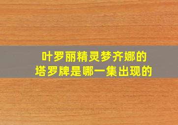 叶罗丽精灵梦齐娜的塔罗牌是哪一集出现的