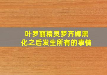 叶罗丽精灵梦齐娜黑化之后发生所有的事情