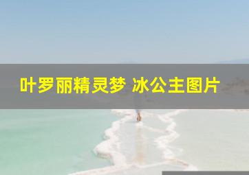 叶罗丽精灵梦 冰公主图片