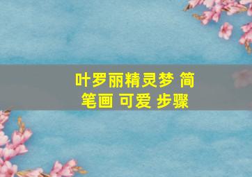 叶罗丽精灵梦 简笔画 可爱 步骤