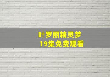 叶罗丽精灵梦19集免费观看