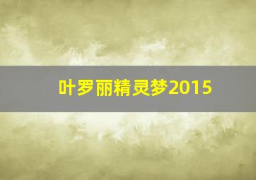 叶罗丽精灵梦2015