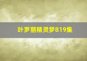 叶罗丽精灵梦819集