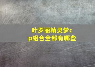 叶罗丽精灵梦cp组合全部有哪些