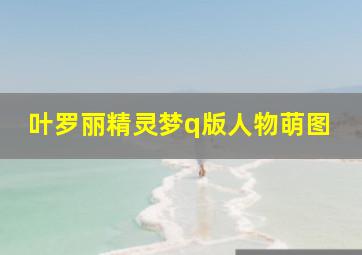 叶罗丽精灵梦q版人物萌图