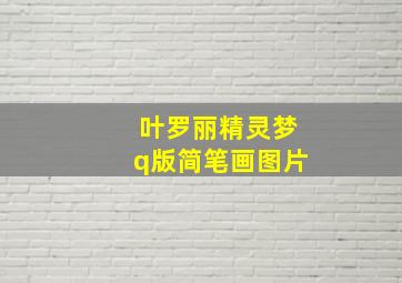 叶罗丽精灵梦q版简笔画图片