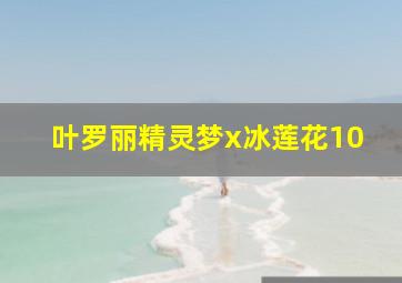 叶罗丽精灵梦x冰莲花10