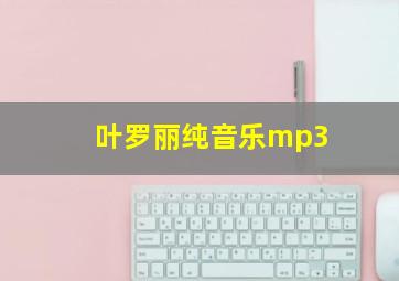 叶罗丽纯音乐mp3