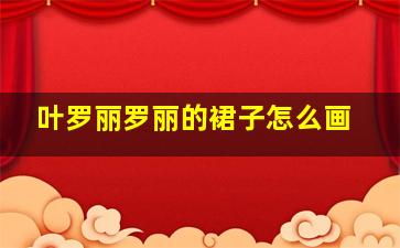 叶罗丽罗丽的裙子怎么画