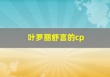 叶罗丽舒言的cp