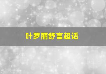 叶罗丽舒言超话