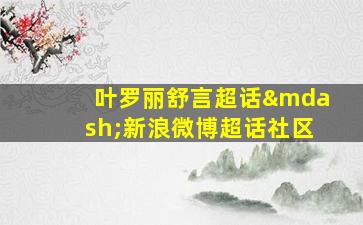 叶罗丽舒言超话—新浪微博超话社区