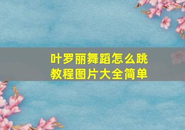 叶罗丽舞蹈怎么跳教程图片大全简单