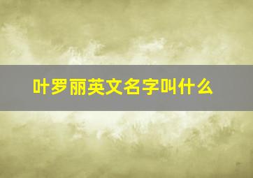 叶罗丽英文名字叫什么