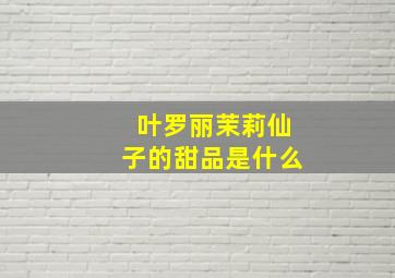 叶罗丽茉莉仙子的甜品是什么