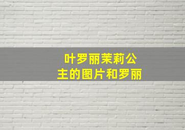 叶罗丽茉莉公主的图片和罗丽